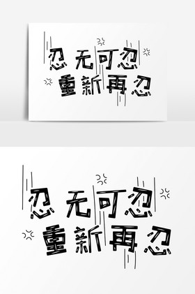 表情文字忍无可忍重新再忍文字