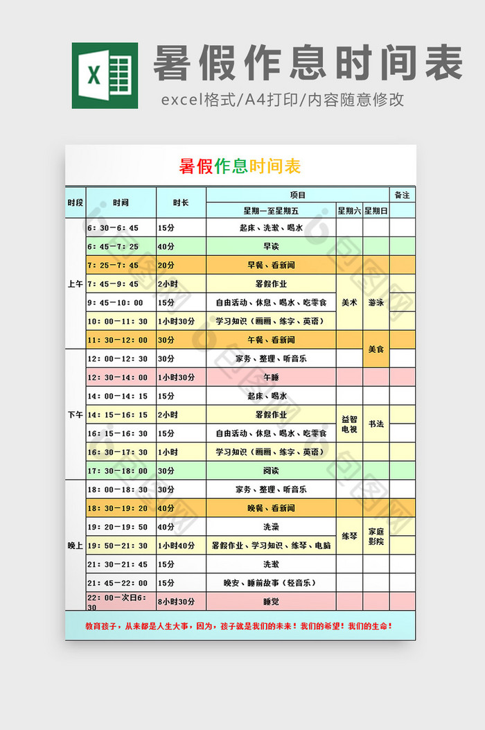 暑假作息时间表excel模板图片图片