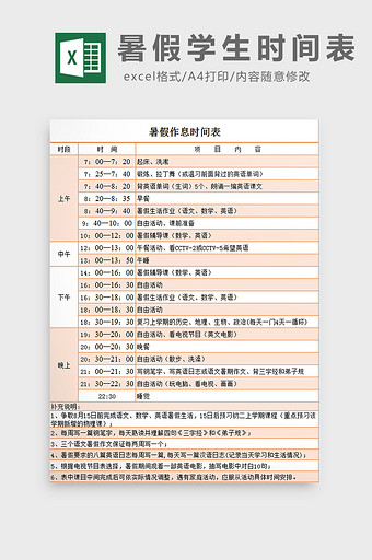 暑假学生时间表excel模板图片