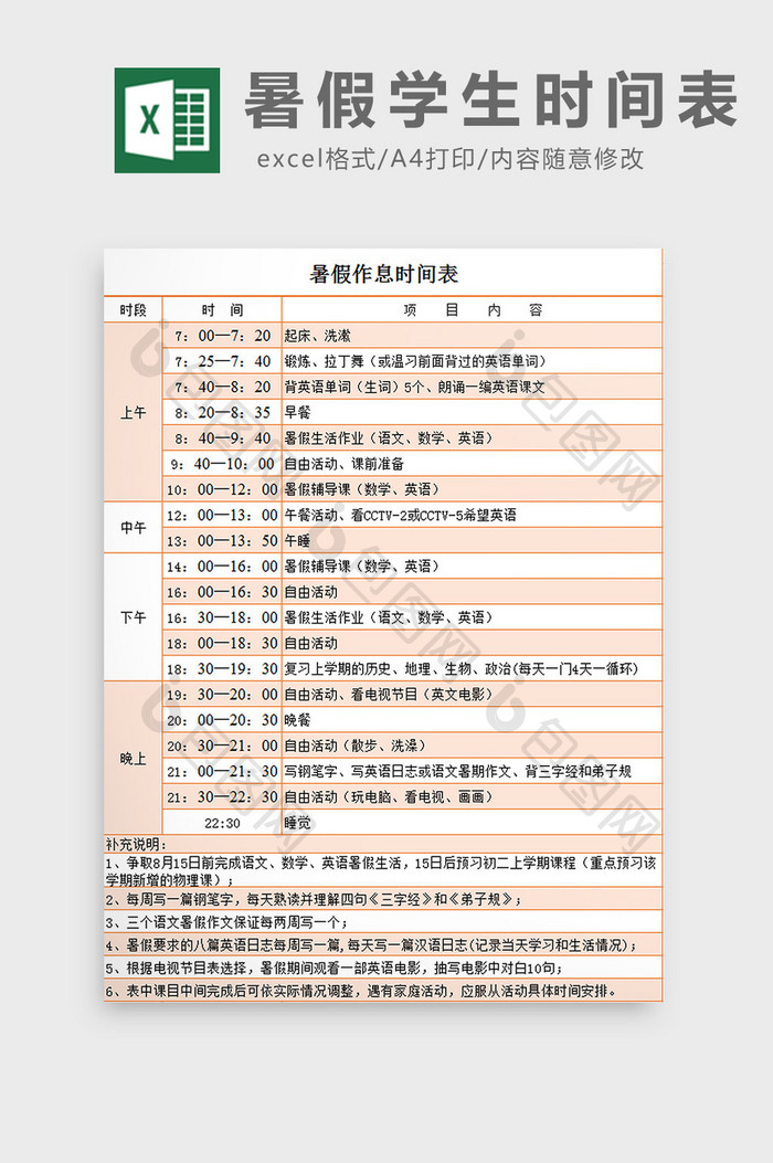 暑假学生时间表excel模板