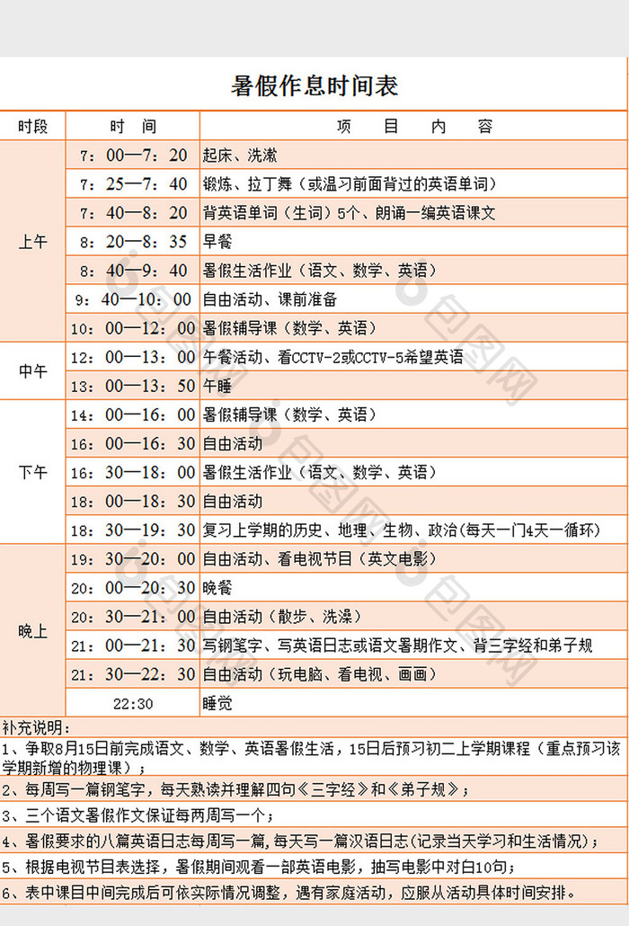 暑假学生时间表excel模板