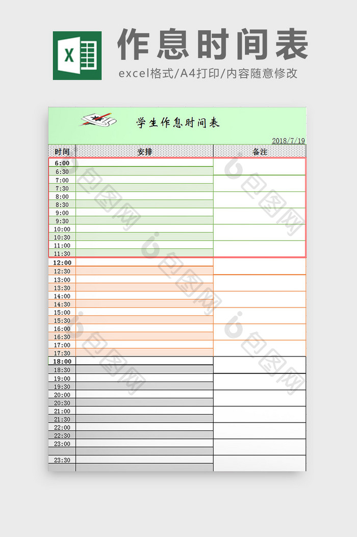 作息时间表excel模板