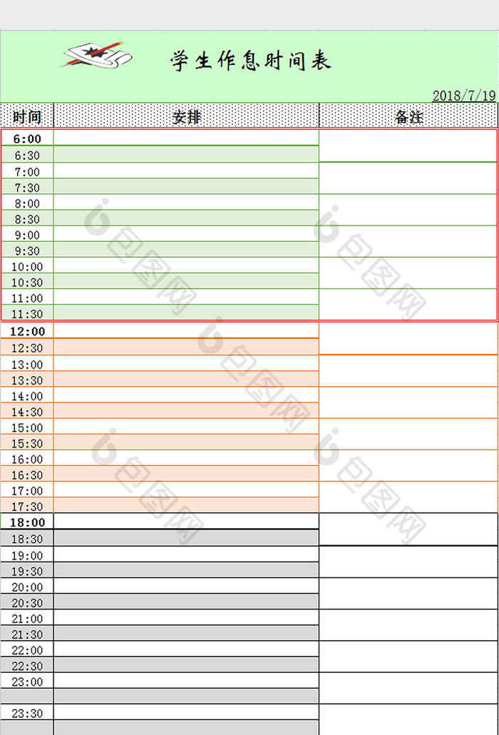 作息时间表excel模板