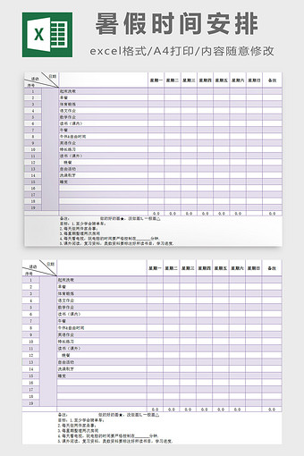 暑假时间安排excel模板图片