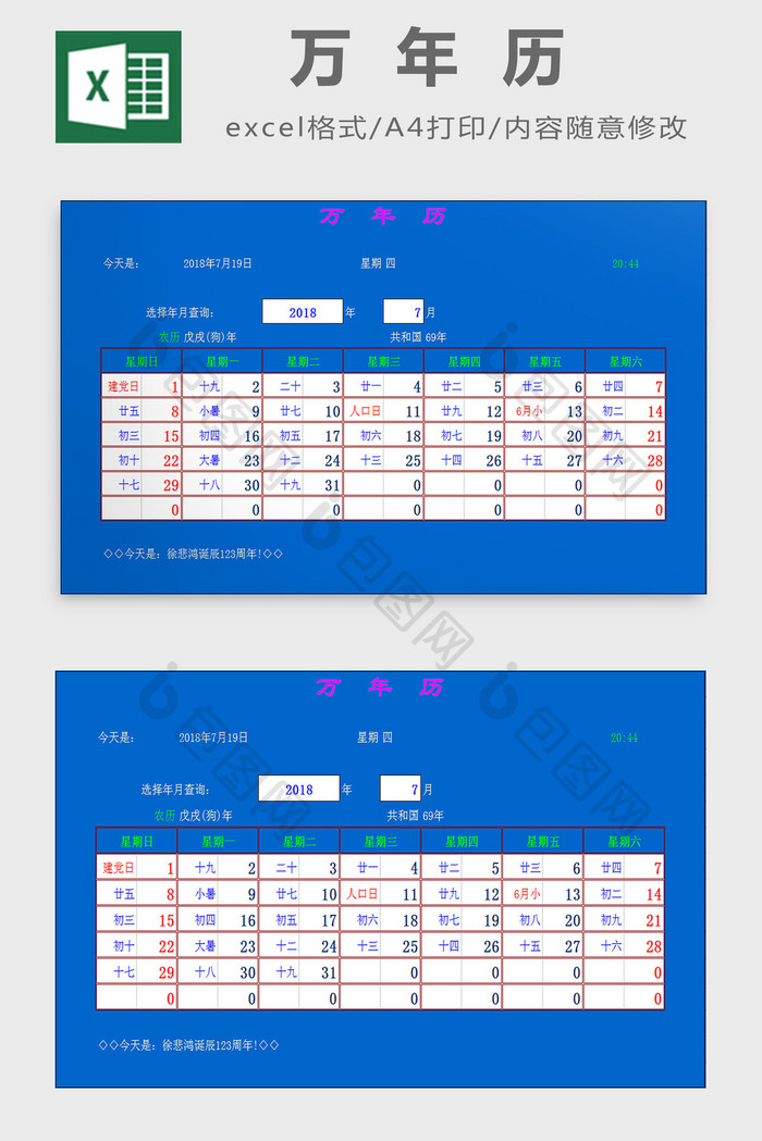 精美万年历excel模板