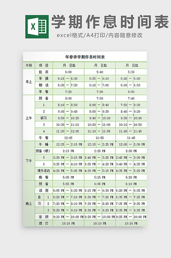 学期作息时间表excel模板图片