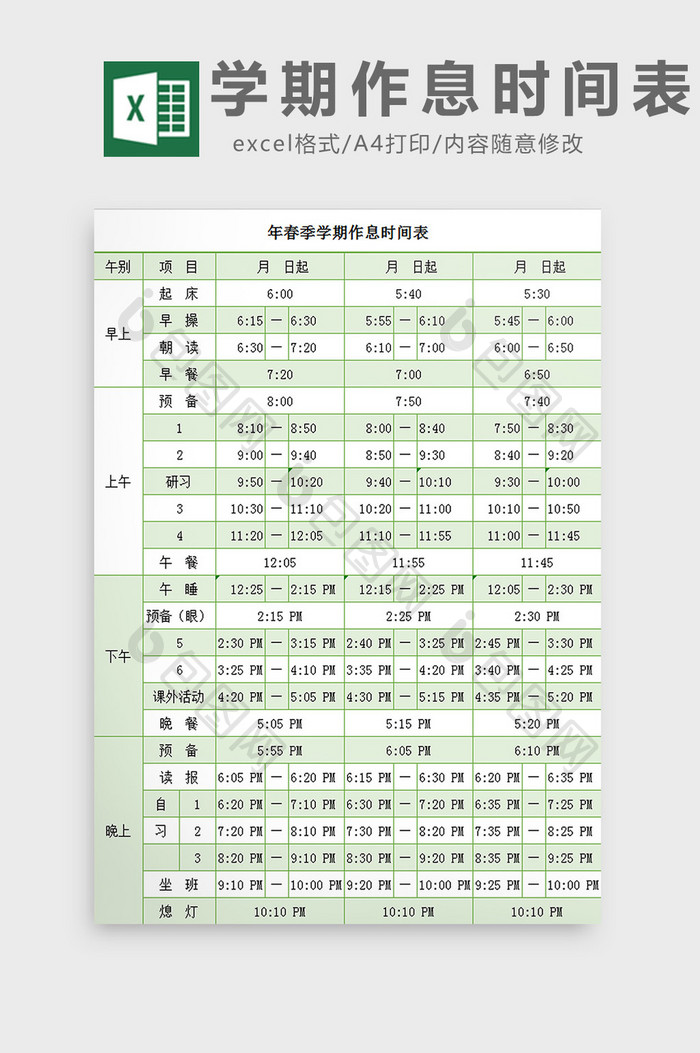 学期作息时间表excel模板