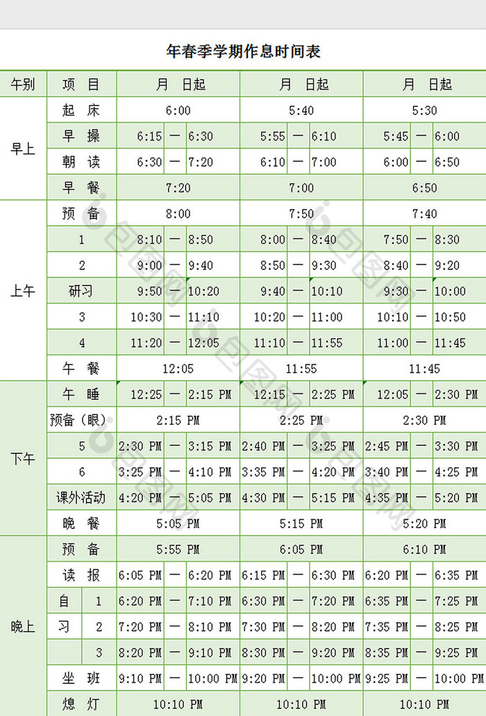 学期作息时间表excel模板