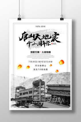 灰色纪念唐山大地震42周年海报