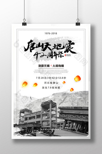 灰色纪念唐山大地震42周年海报图片