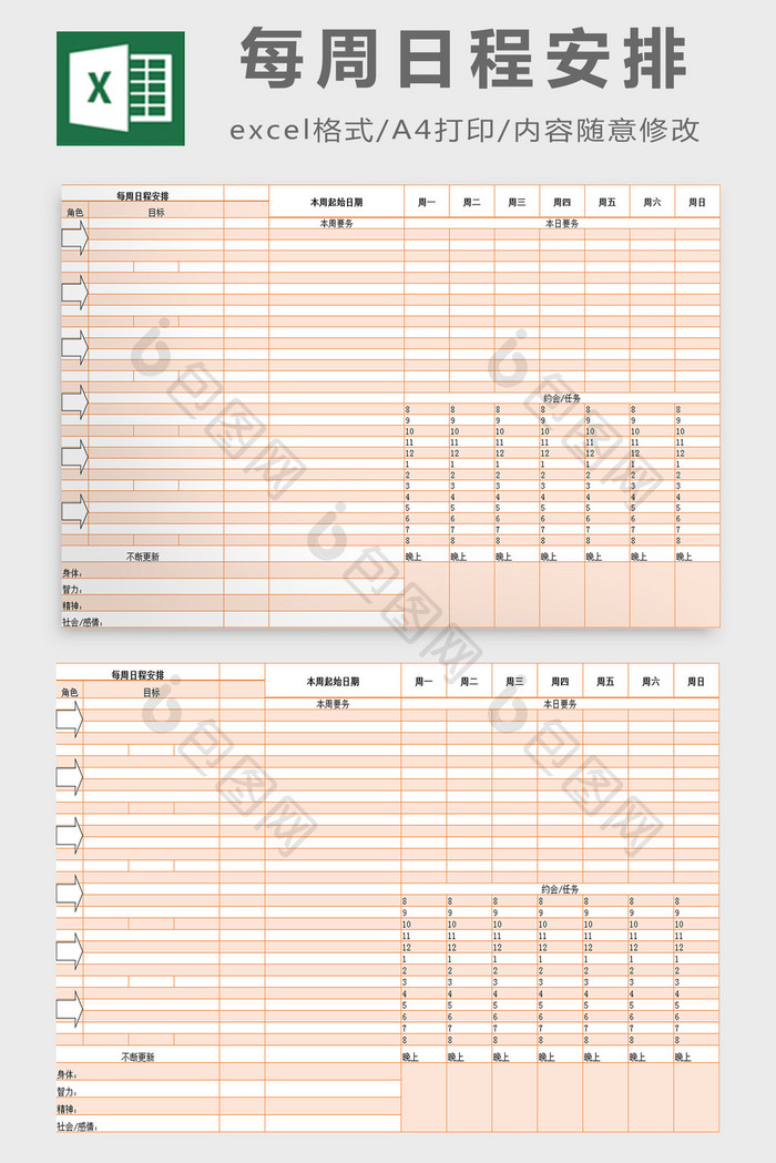 每周日程安排excel模板