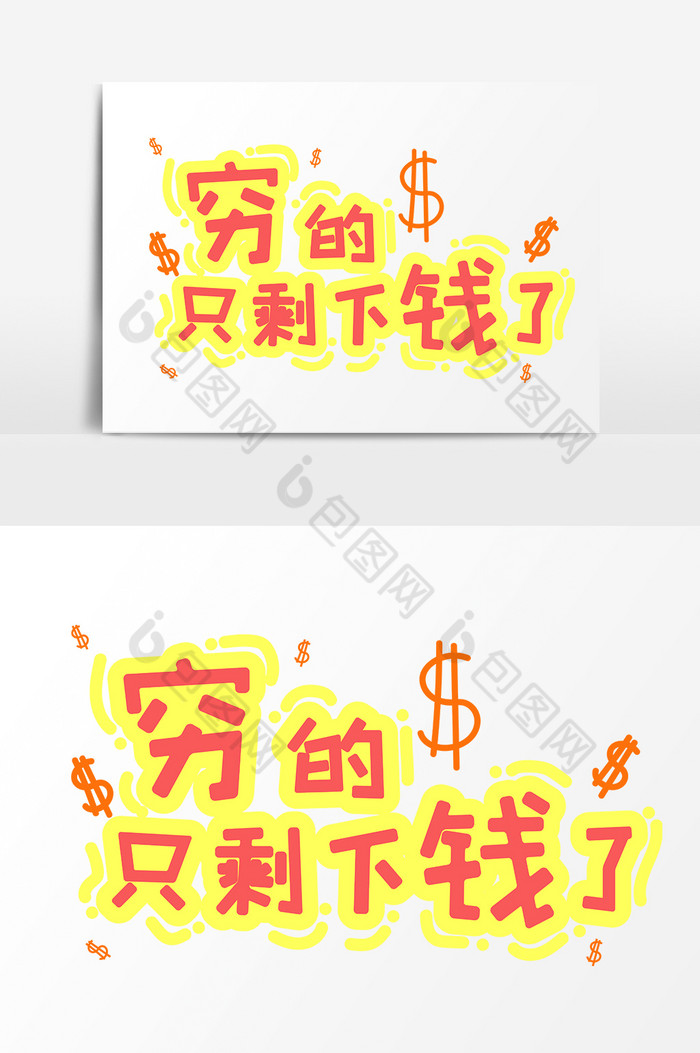 表情文字穷的只剩钱了文字