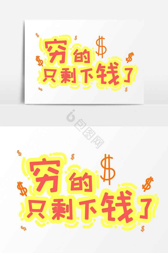 表情文字穷的只剩钱了文字图片