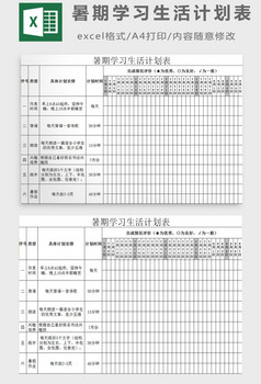 暑期計劃表excel模板