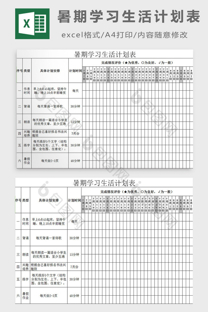 暑期学习生活计划表excel模板