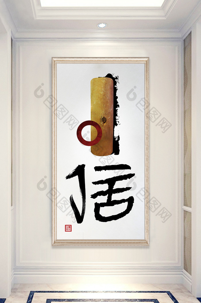 中式创意毛笔书法信客厅书房玄关装饰画