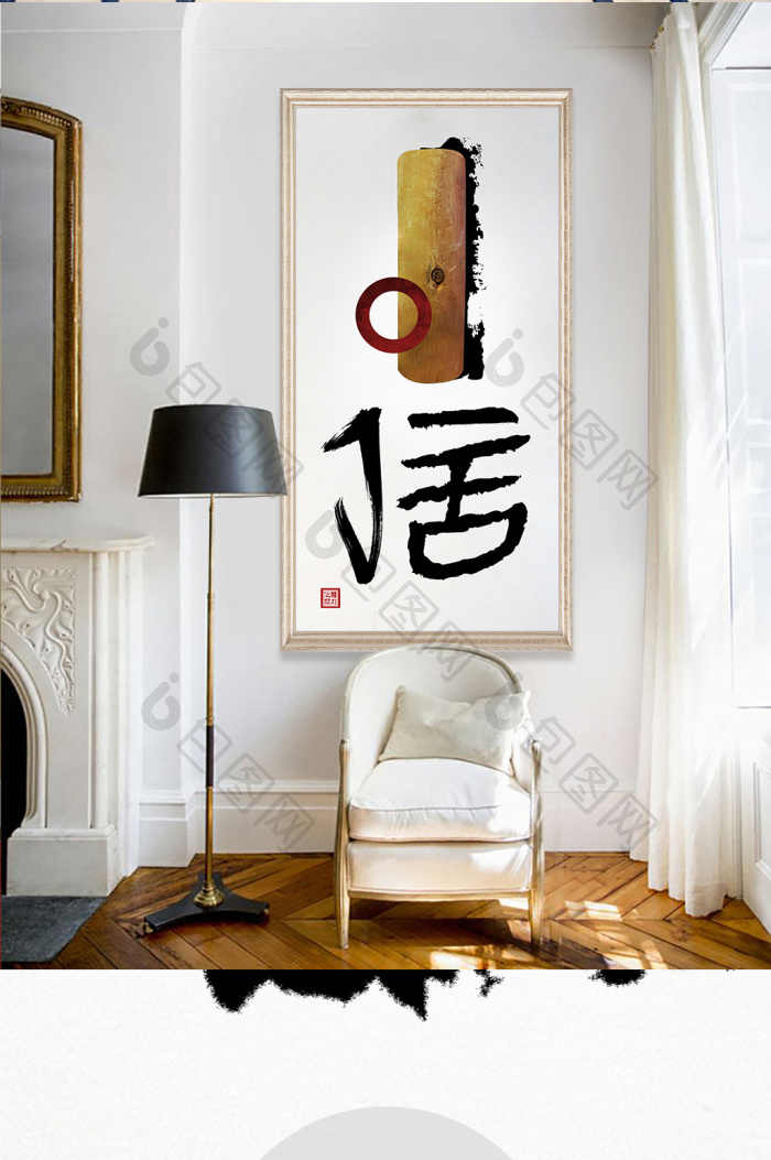 【中式创意毛笔书法信客厅书房玄关装饰画】图片下载-包图网