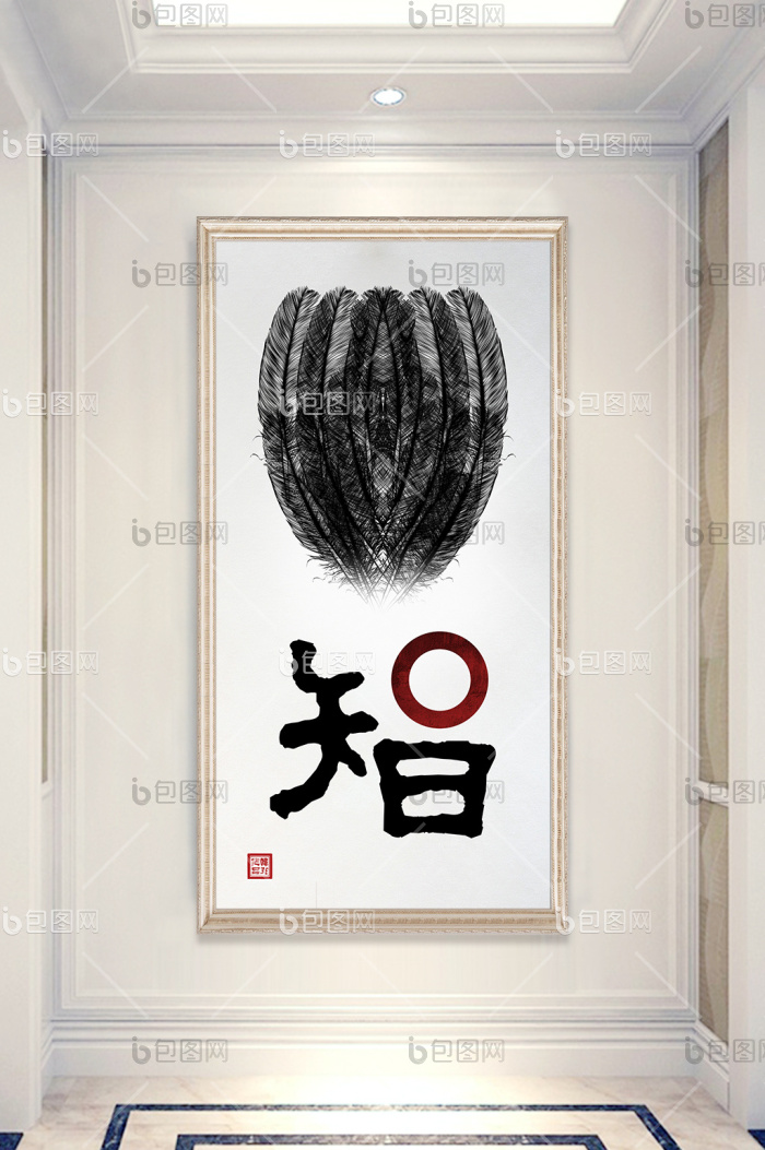 【中式创意毛笔书法智客厅书房玄关装饰画】图片下载-包图网