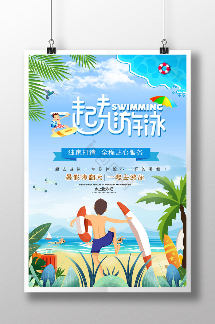 一起去游泳促销图片