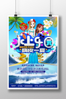 水上乐园嗨皮一夏海报设计