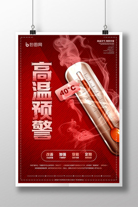 简约创意红色预警高温预警海报