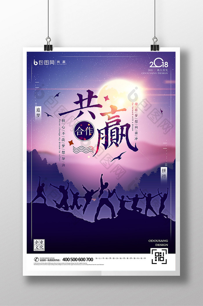 简约大气创意共赢企业文化励志海报