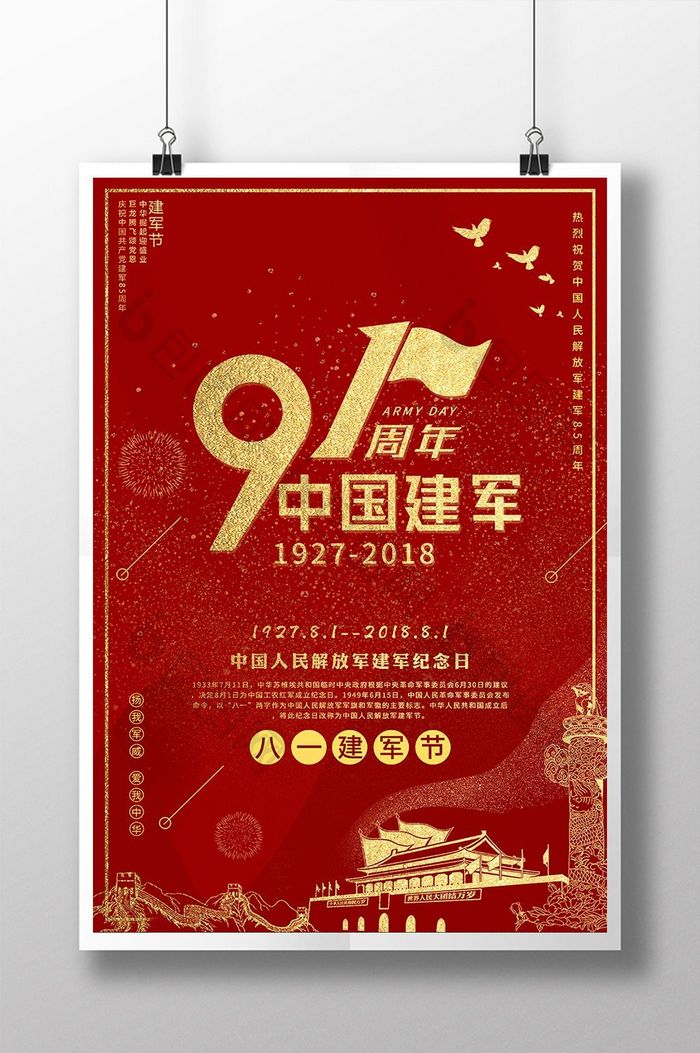 铂金红八一建军节91周年海报