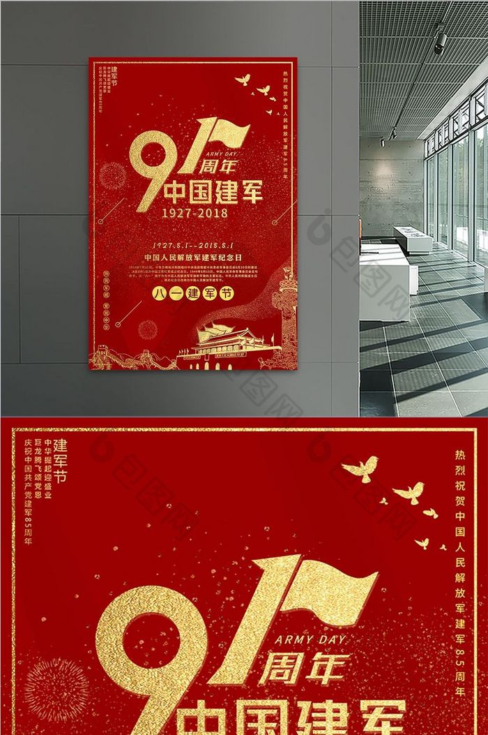 铂金红八一建军节91周年海报