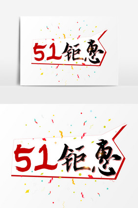 51钜惠文字设计元素