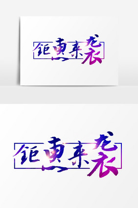 钜惠来袭文字设计元素