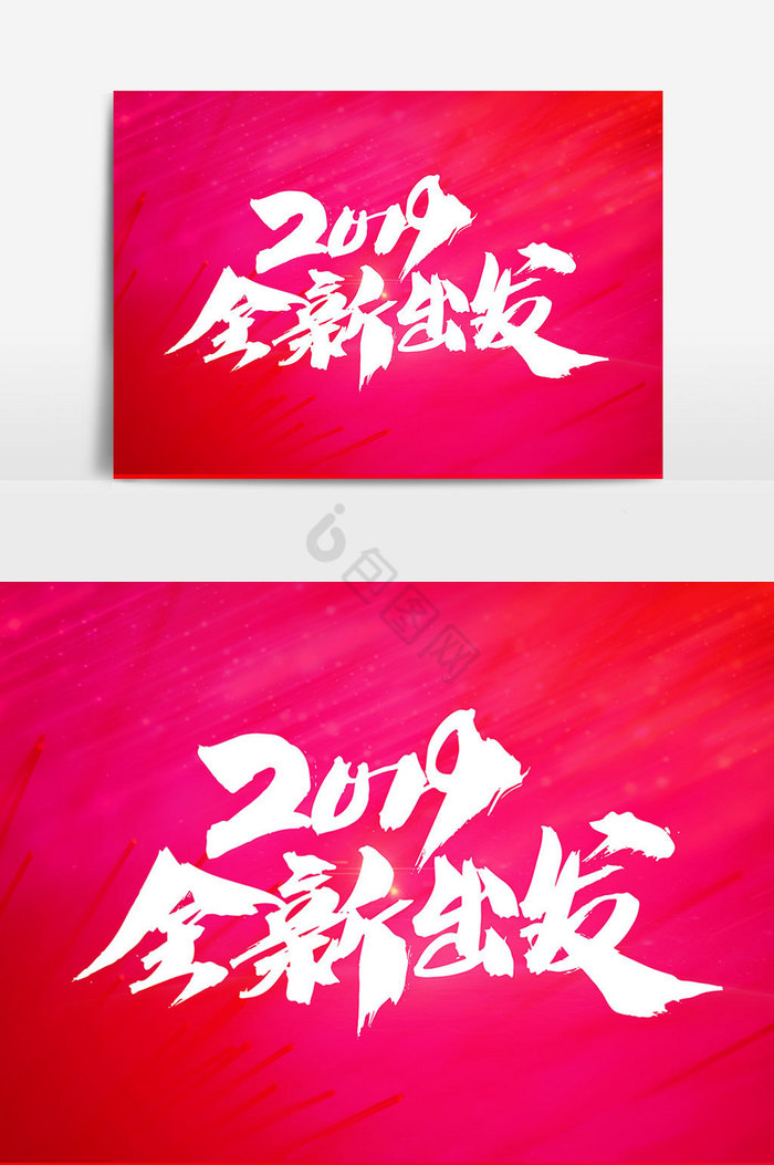 2019全新出发字体图片