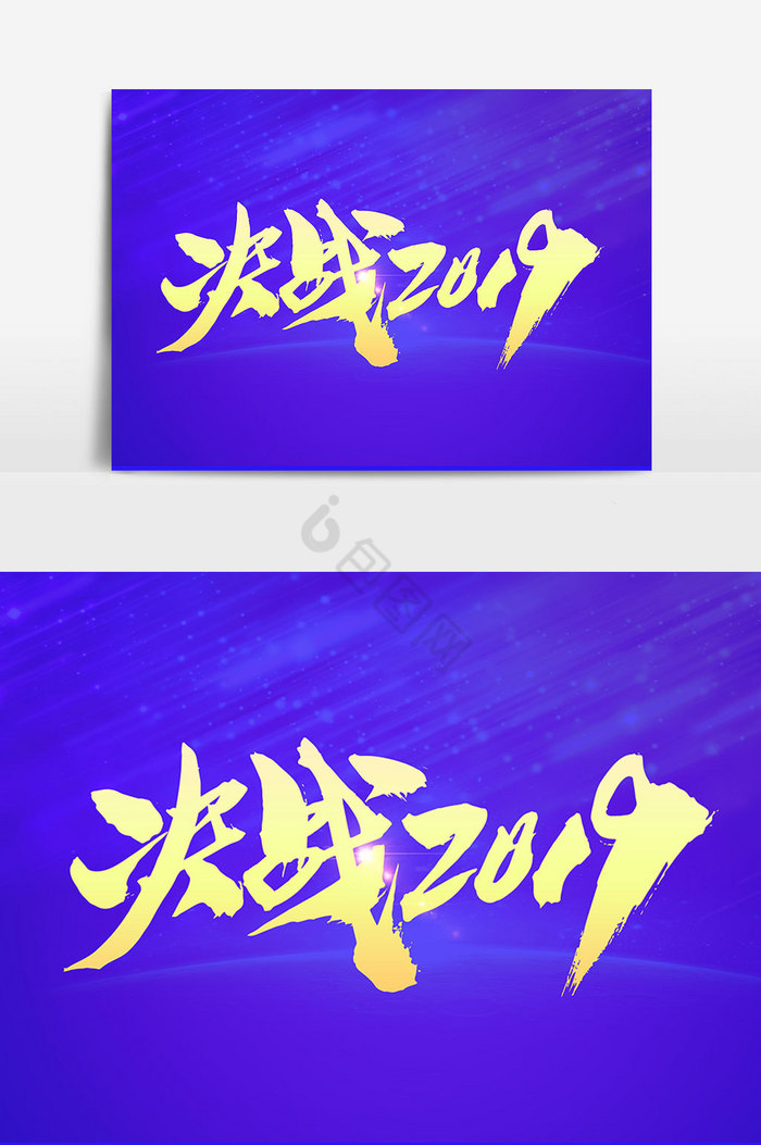 决战2019字体图片