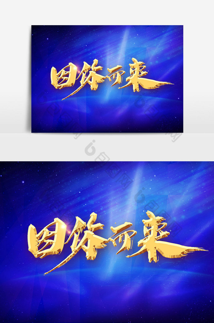 因你而来字图片