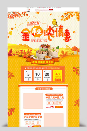 淘宝天猫秋季新品上新食品美食零食首页