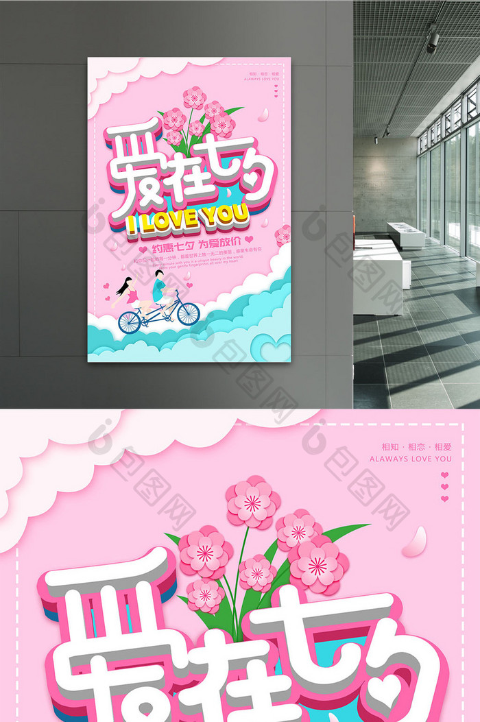 粉色浪漫剪纸风立体爱在七夕海报设计