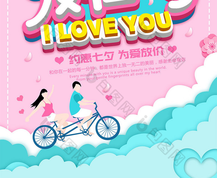 粉色浪漫剪纸风立体爱在七夕海报设计