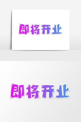 即将开业创意字体设计