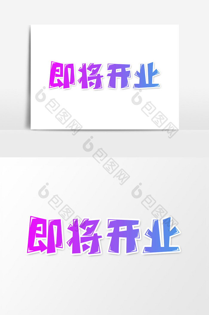 即将开业创意字体设计