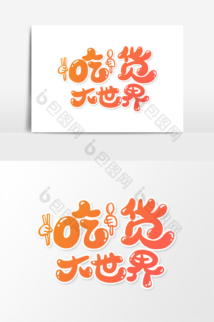吃货大世界字体