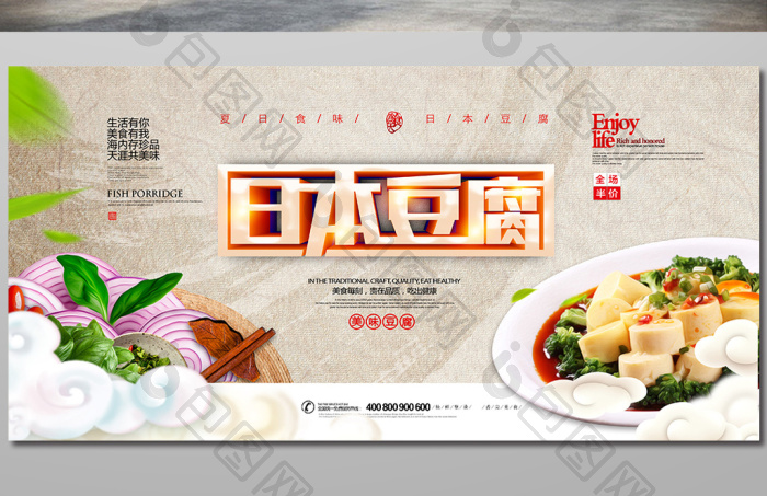 提供精美好看的日本豆腐展板素材免费下载,本次作品主题是广告设计