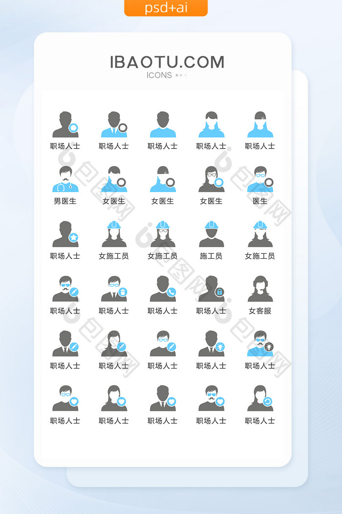 职场人物图标矢量UI素材ICON图片图片