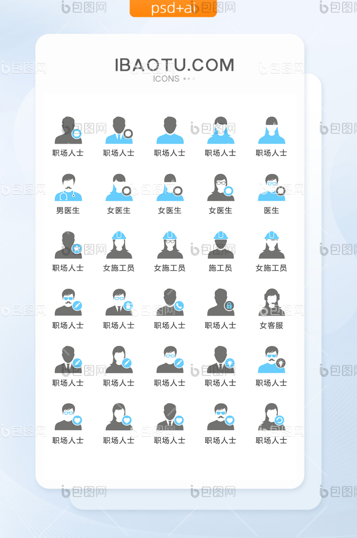 职场人物图标矢量UI素材ICON-包图网