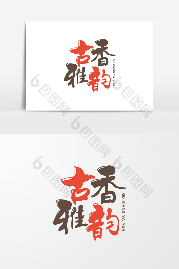 古香雅韵中国风字体设计
