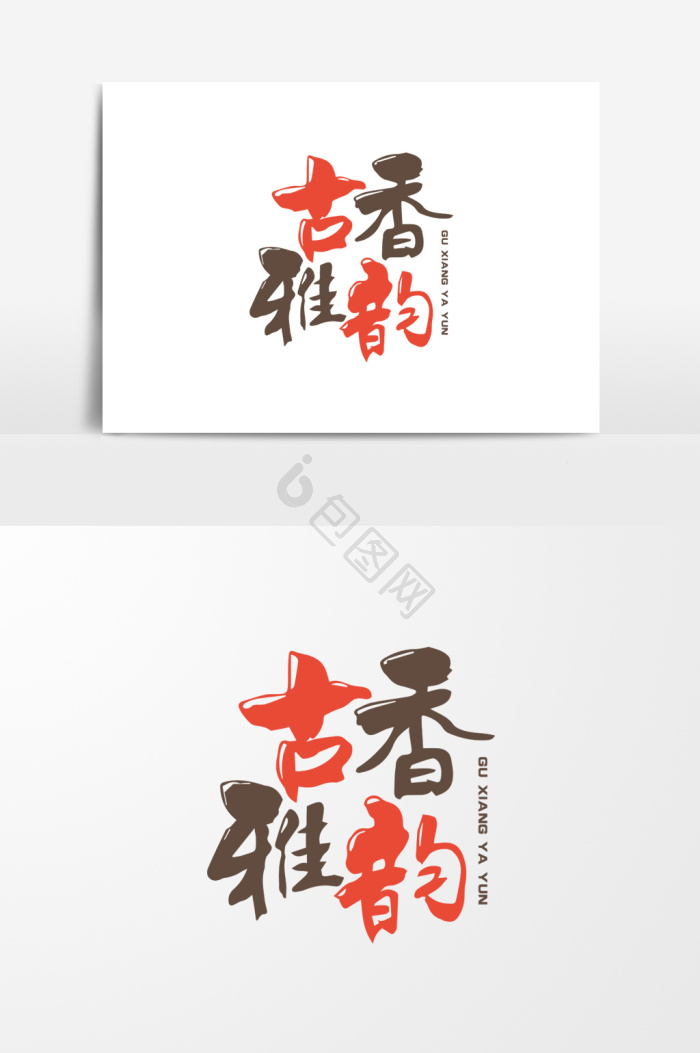 古香雅韵毛笔字古香古色人物插画古香雅韵艺术字体古香雅韵古香雅韵鎏