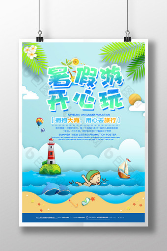 剪纸风暑假游开心玩海边旅游海报图片