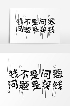 表情文字钱不是问题问题是没钱文字设计