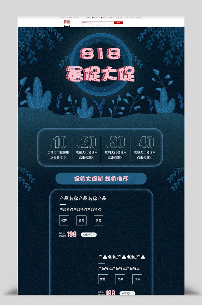 蓝黑色手绘风格818暑促大促促销首页模板