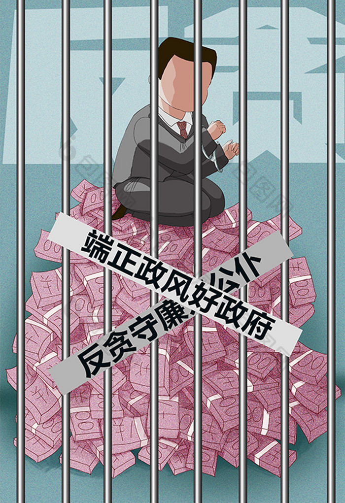 una 关注立即下载相关搜索:反腐倡廉反贪反贪创意海报反贪插画反贪