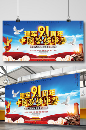 建军节91周年中国梦强军梦海报设计