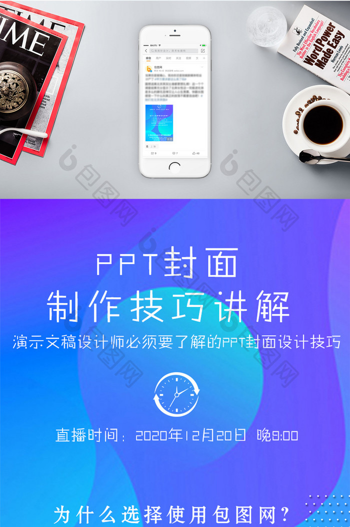 ppt制作技巧直播讲解信息长图